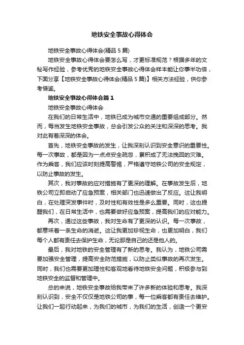 地铁安全事故心得体会