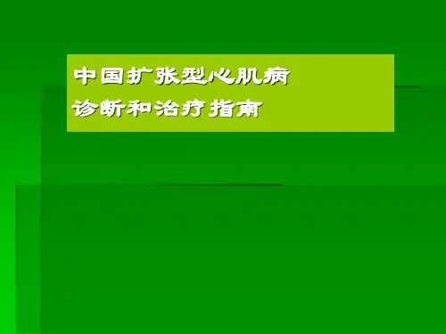 扩张型心肌病ppt课件