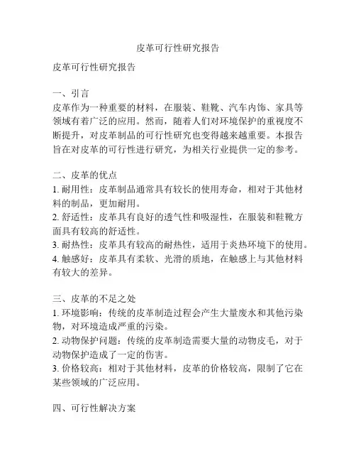 皮革可行性研究报告