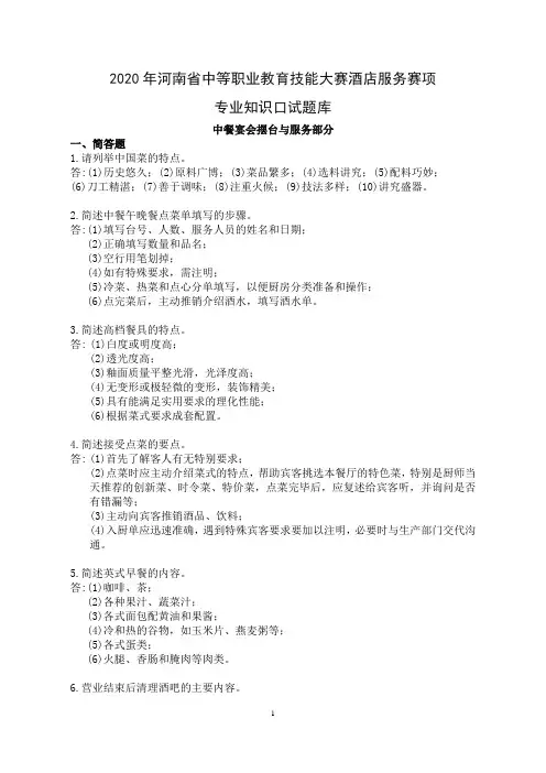 河南省中等职业教育技能大赛酒店服务赛项专业知识口试题库中餐宴会摆台与服务部分