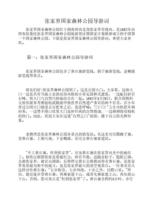张家界国家森林公园导游词