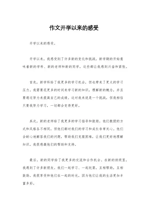 作文开学以来的感受