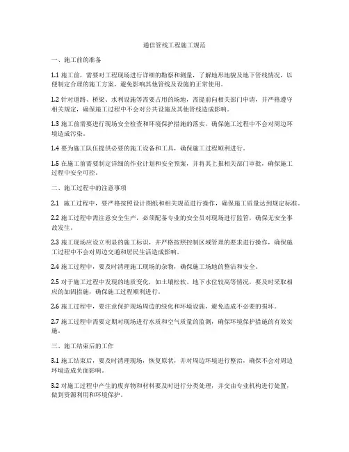 通信管线工程施工规范