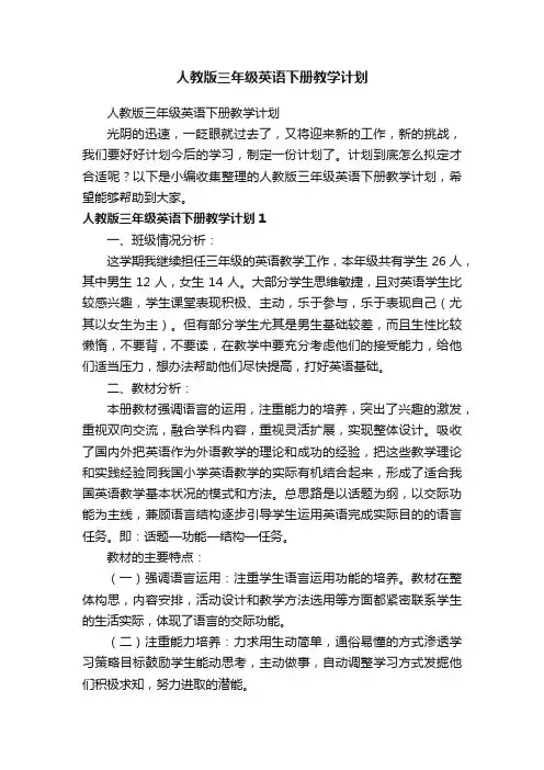人教版三年级英语下册教学计划