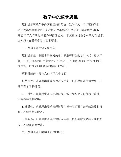 数学中的逻辑思维