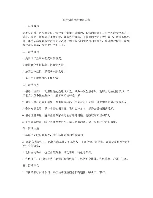 银行创意活动策划方案