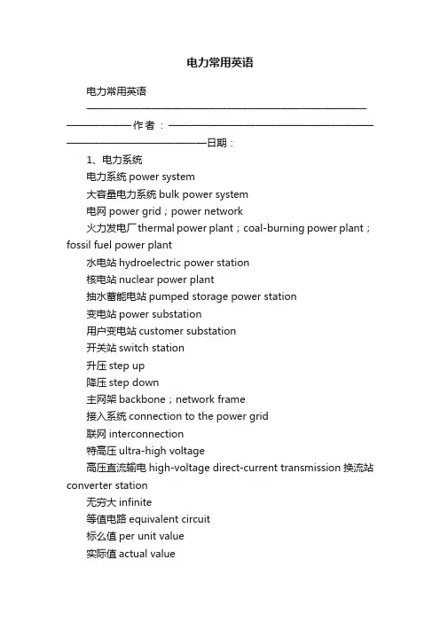 电力常用英语