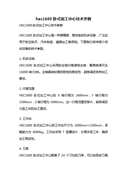 hec1600卧式加工中心技术参数