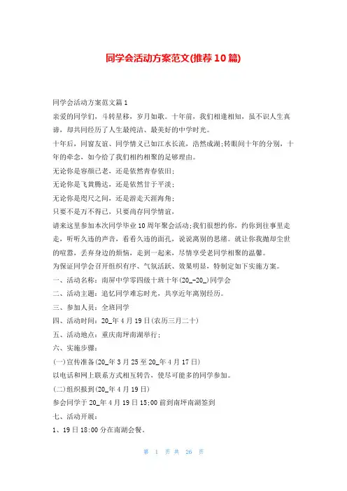 同学会活动方案范文(推荐10篇)