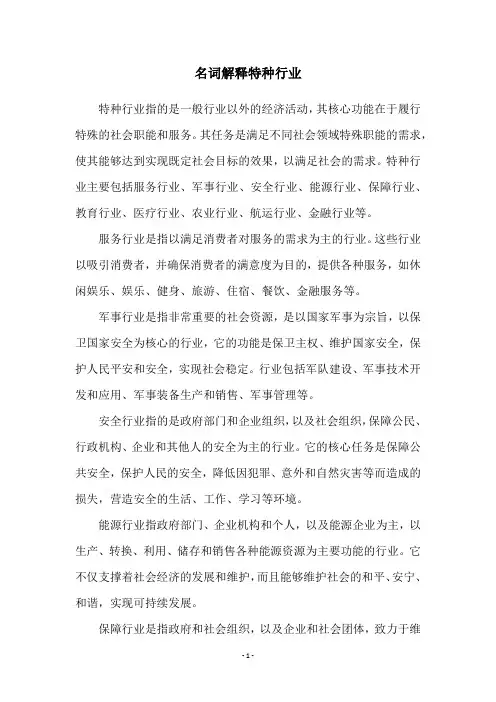 名词解释特种行业