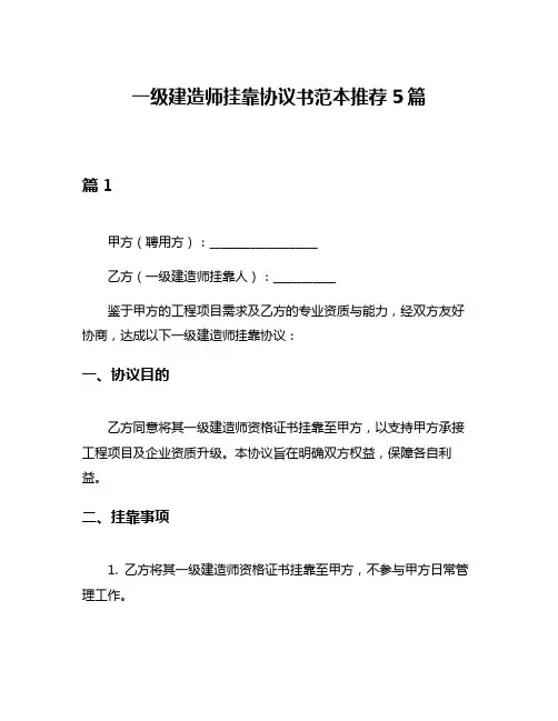 一级建造师挂靠协议书范本推荐5篇