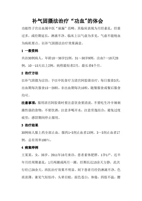 补气固摄法治疗“功血的体会