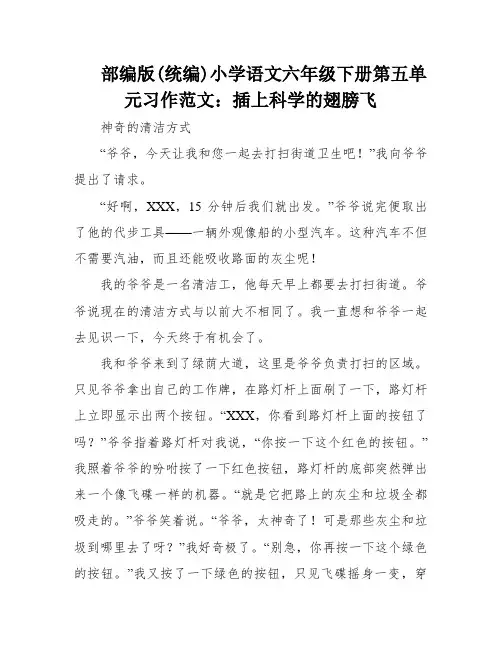 部编版(统编)小学语文六年级下册第五单元习作范文：插上科学的翅膀飞