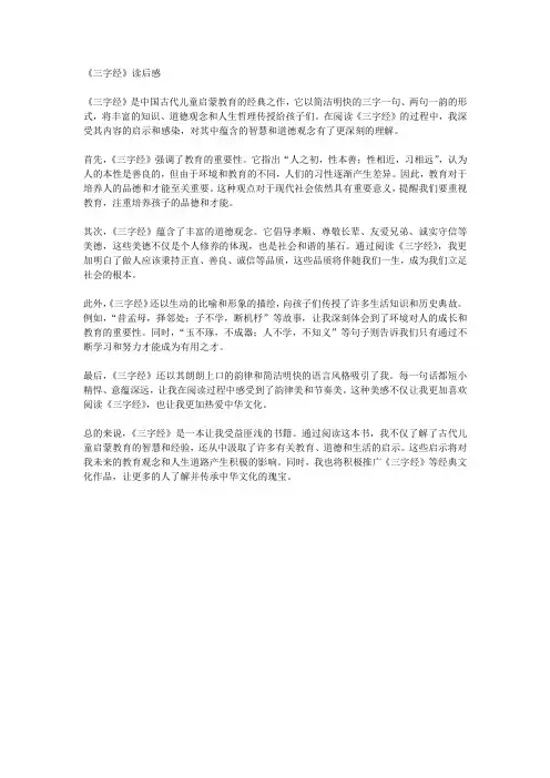 《三字经》读后感