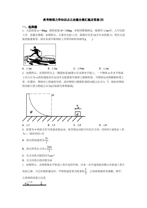 高考物理力学知识点之动量全集汇编及答案(5)