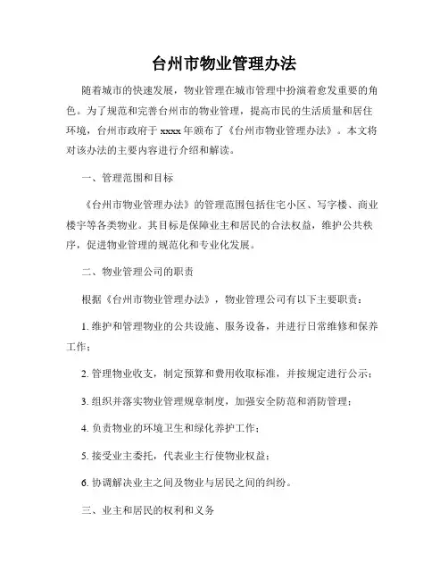 台州市物业管理办法