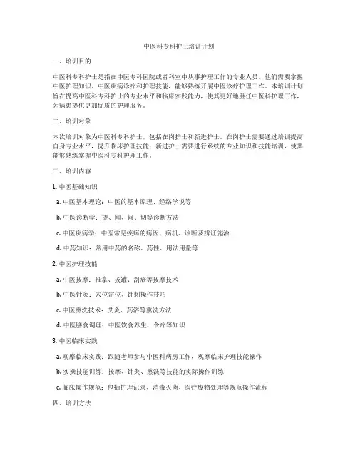 中医科专科护士培训计划