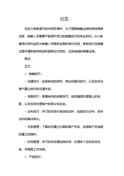 BSS销售培训资料