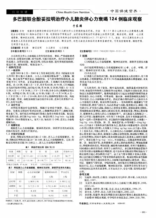 多巴胺联合酚妥拉明治疗小儿肺炎伴心力衰竭124例临床观察