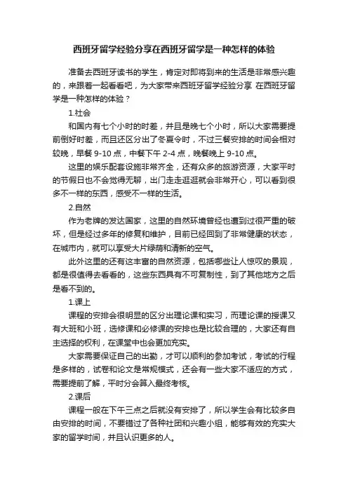西班牙留学经验分享在西班牙留学是一种怎样的体验