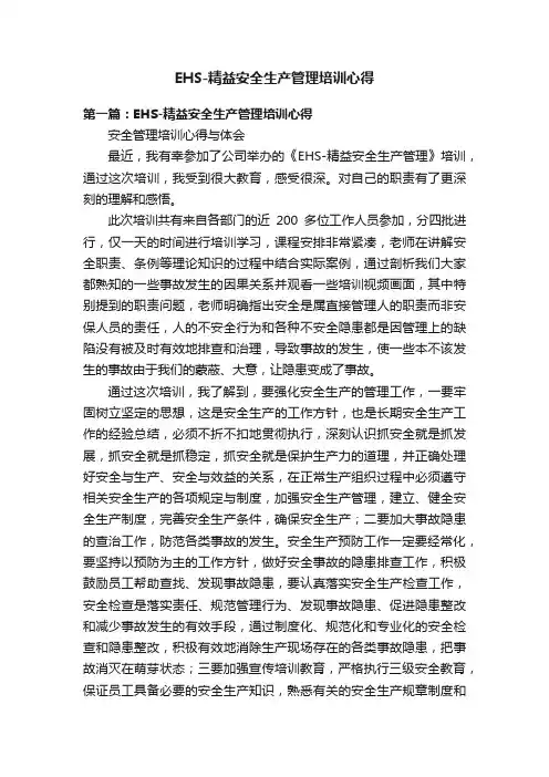 EHS-精益安全生产管理培训心得