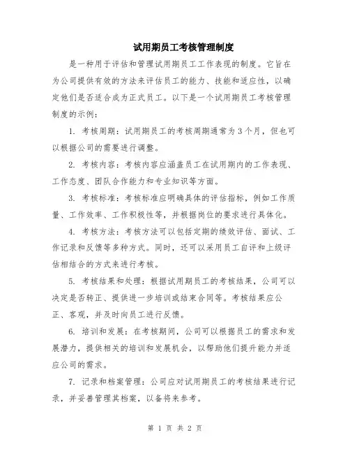 试用期员工考核管理制度