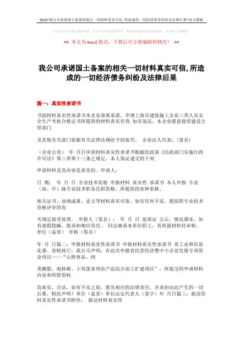 2018-我公司承诺国土备案的相关一切材料真实可信,所造成的一切经济债务纠纷及法律后果-范文模板 (4页)