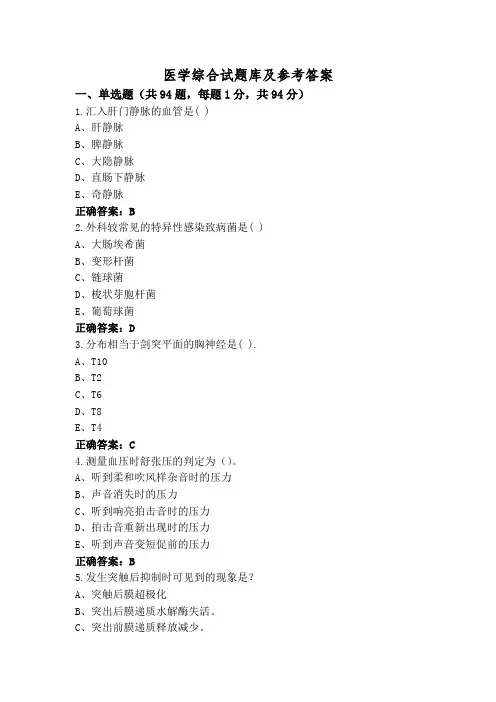 医学综合试题库及参考答案