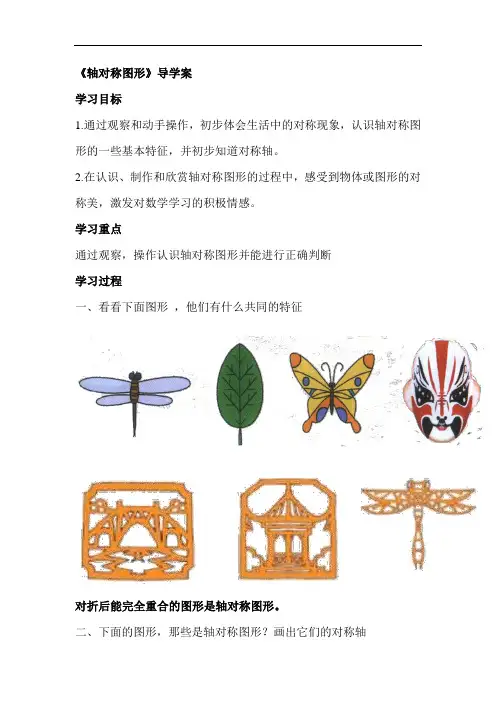 轴对称图形导学案
