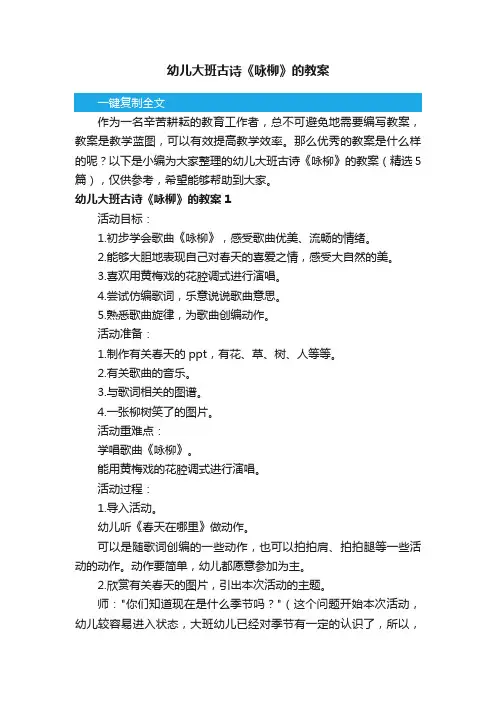 幼儿大班古诗《咏柳》的教案（精选5篇）