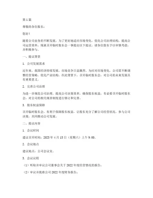 关于召开临时股东会的提议(3篇)