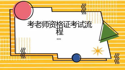 考老师资格证考试流程