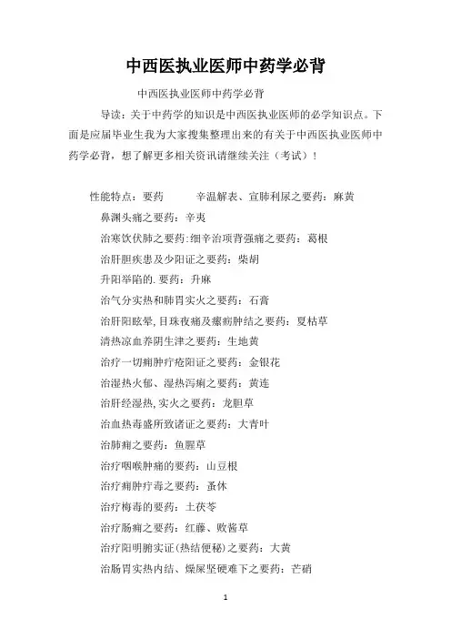 中西医执业医师中药学必背