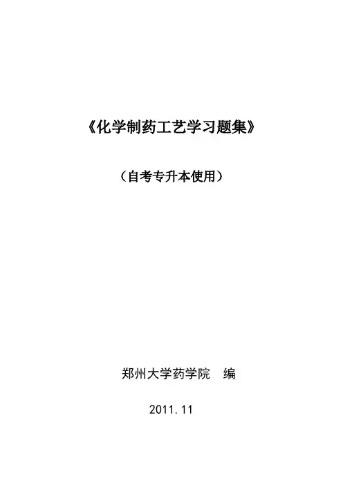 制药工艺学习题集及答案
