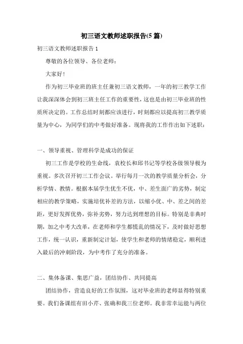 初三语文教师述职报告(5篇)