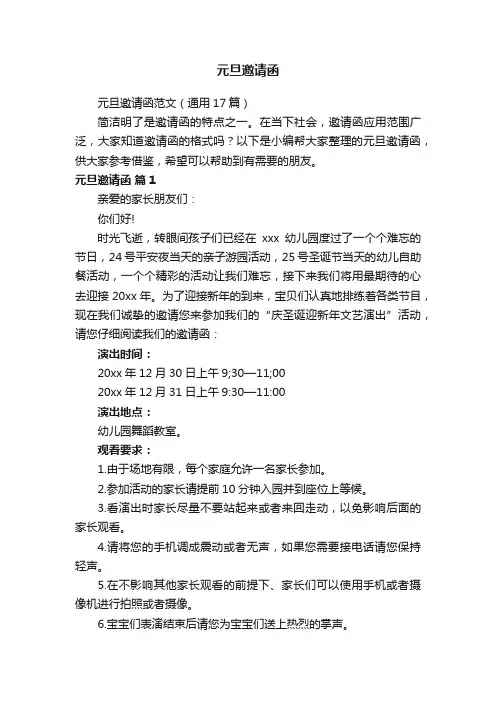 元旦邀请函范文（通用17篇）