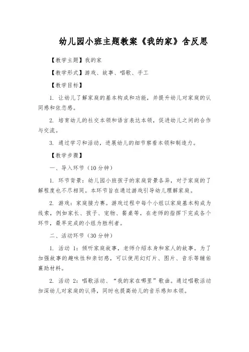 幼儿园小班主题教案《我的家》含反思