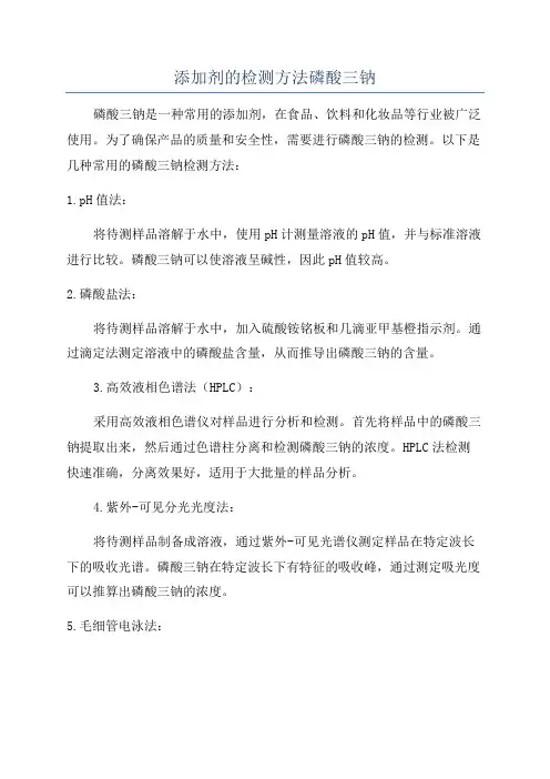 添加剂的检测方法磷酸三钠