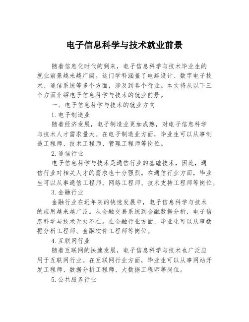 电子信息科学与技术就业前景