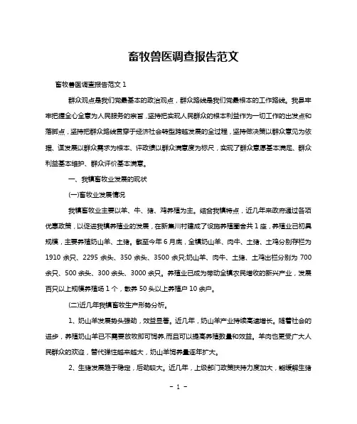 畜牧兽医调查报告范文
