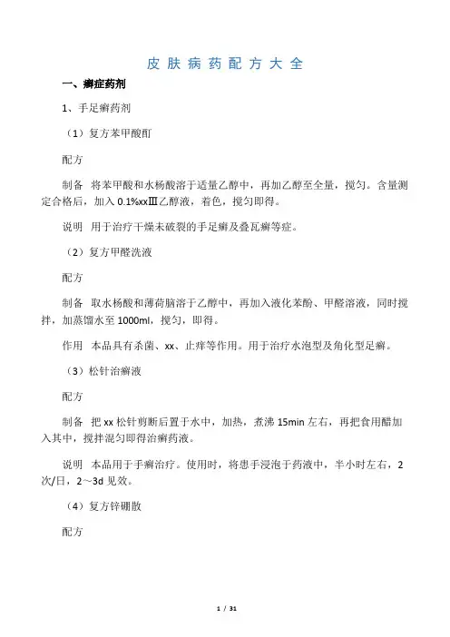 皮肤病药配方大全