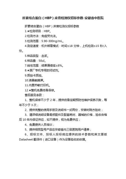 肝素结合蛋白（HBP）床旁检测仪招标参数-安徽省中医院