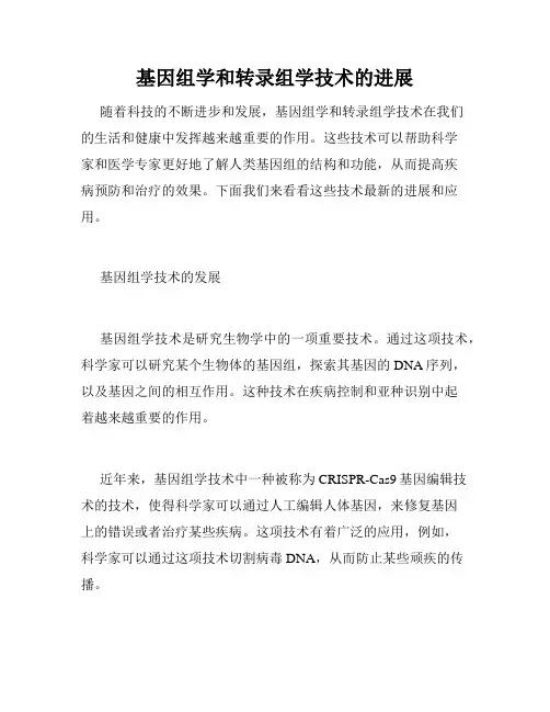 基因组学和转录组学技术的进展