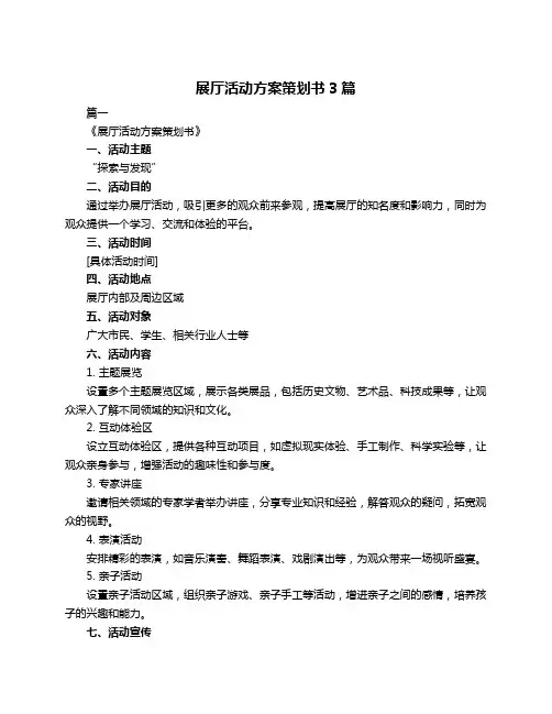 展厅活动方案策划书3篇