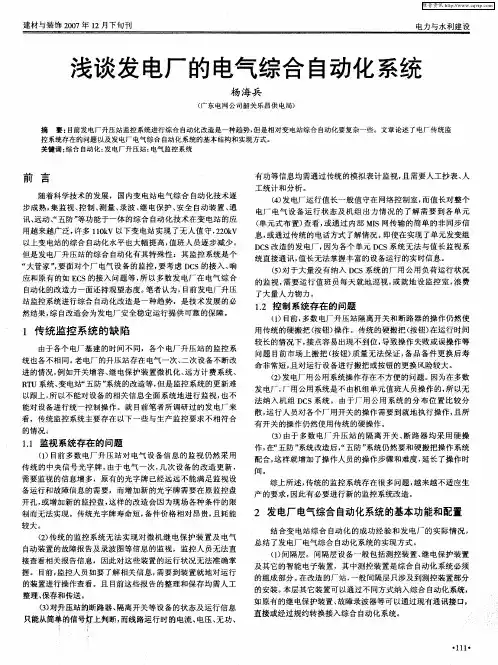 浅谈发电厂的电气综合自动化系统