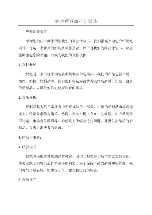 奶吧项目商业计划书