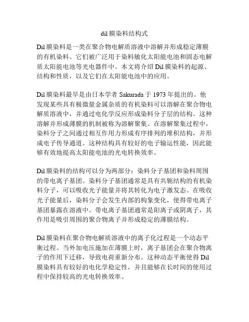 dil膜染料结构式