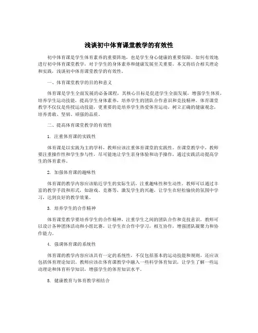 浅谈初中体育课堂教学的有效性