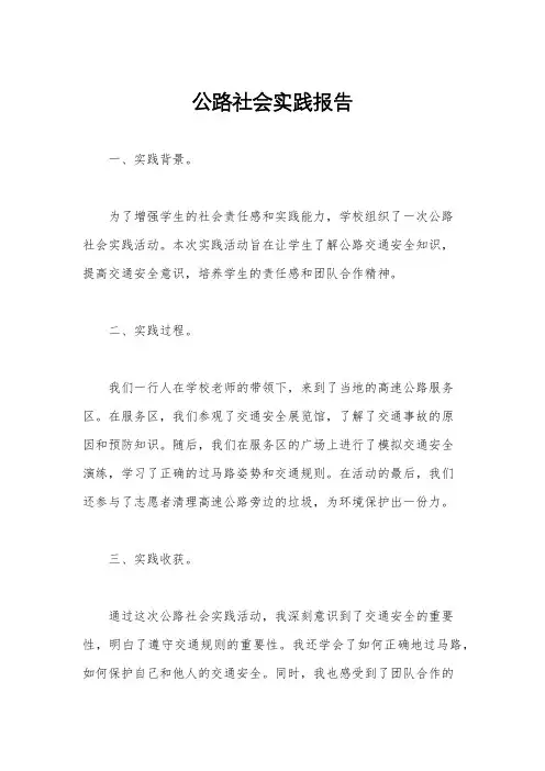 公路社会实践报告