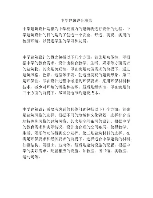 中学建筑设计概念